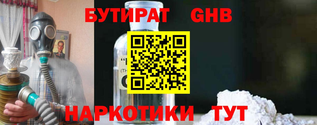 Бутират оксибутират Братск