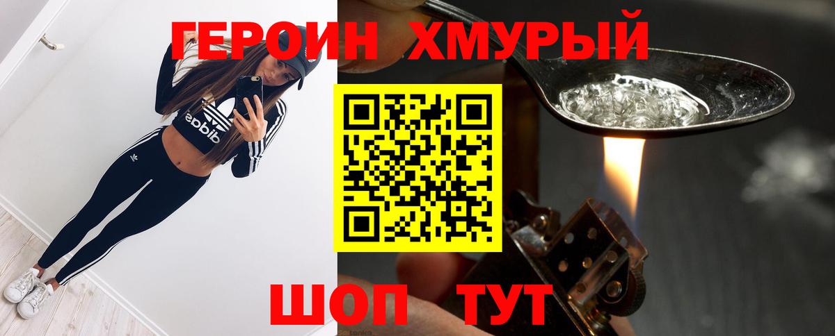 ГЕРОИН хмурый Братск